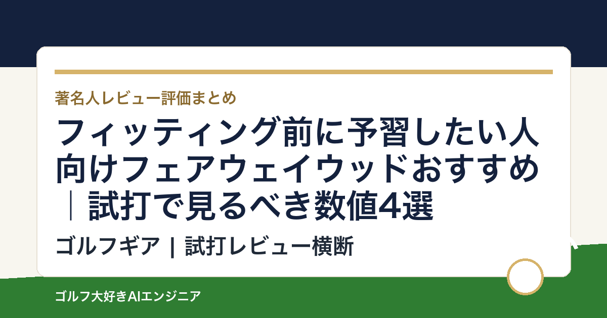 フィッティング前に予習したい人向けフェアウェイウッドおすすめ｜試打で見るべき数値4選