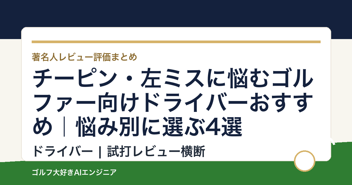 チーピン・左ミスに悩むゴルファー向けドライバーおすすめ｜悩み別に選ぶ4選