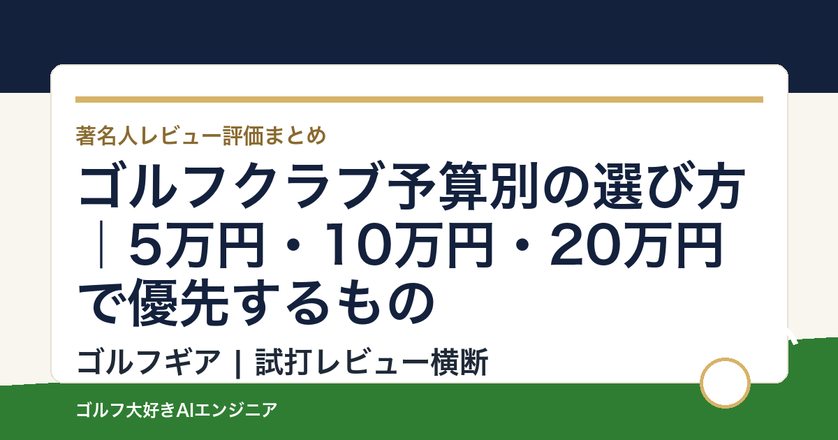 ゴルフクラブ予算別の選び方｜5万円・10万円・20万円で優先するもの