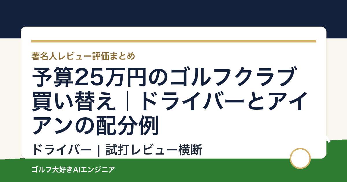 予算25万円のゴルフクラブ買い替え｜ドライバーとアイアンの配分例