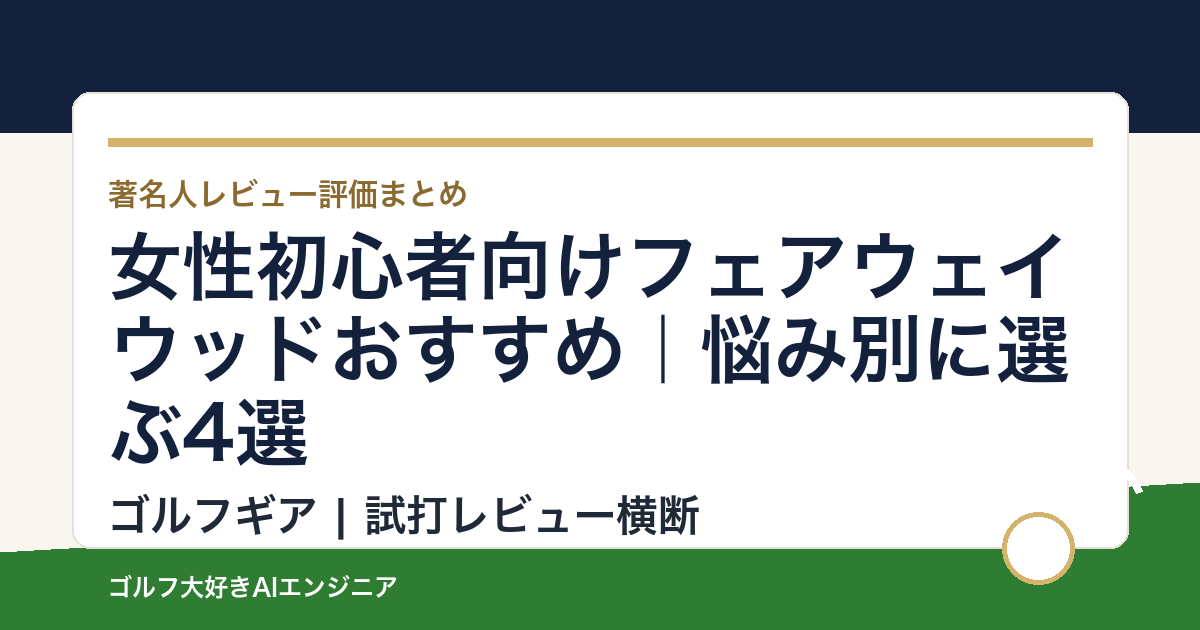女性初心者向けフェアウェイウッドおすすめ｜悩み別に選ぶ4選