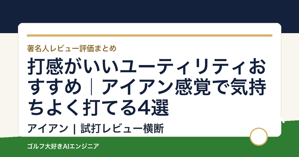打感がいいユーティリティおすすめ｜アイアン感覚で気持ちよく打てる4選