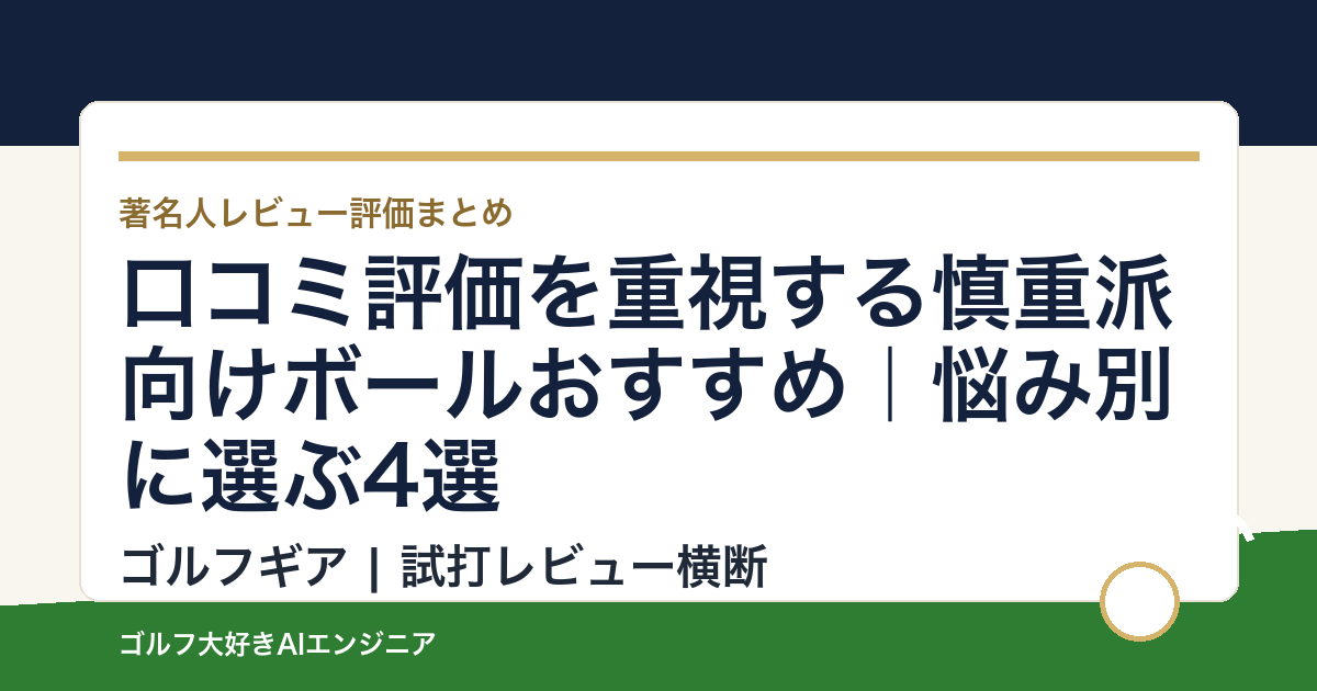 口コミ評価を重視する慎重派向けボールおすすめ｜悩み別に選ぶ4選