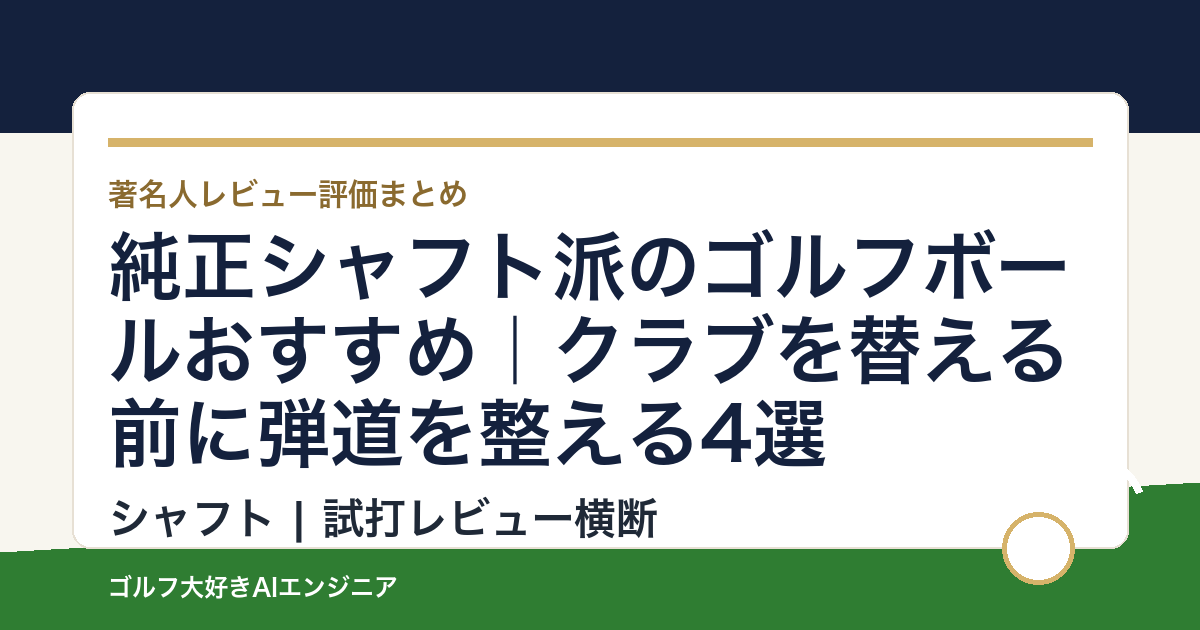 純正シャフト派のゴルフボールおすすめ｜クラブを替える前に弾道を整える4選