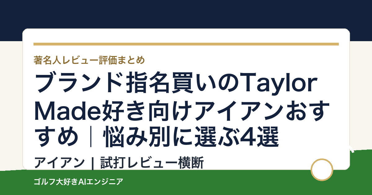 ブランド指名買いのTaylorMade好き向けアイアンおすすめ｜悩み別に選ぶ4選