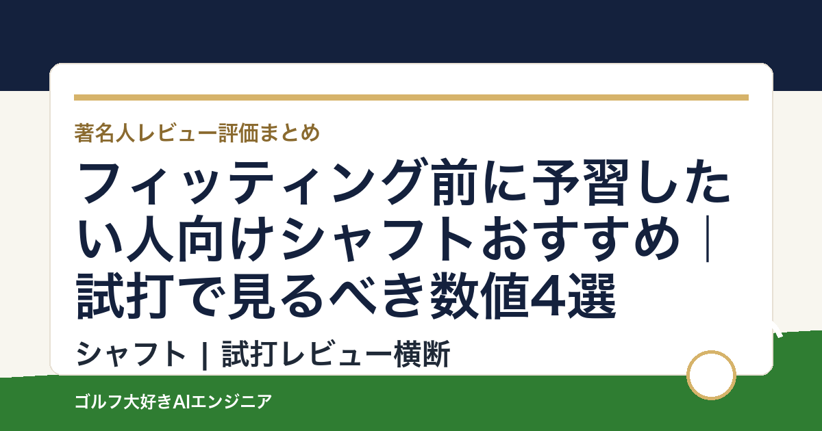 フィッティング前に予習したい人向けシャフトおすすめ｜試打で見るべき数値4選