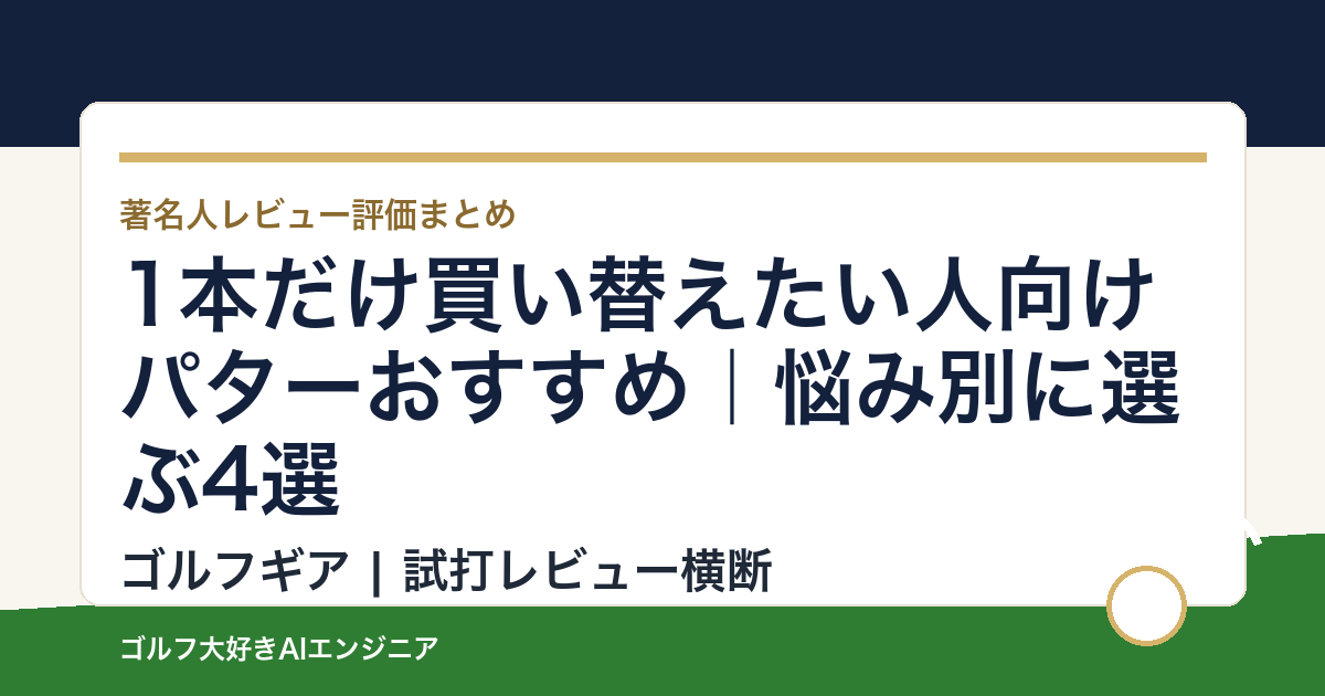 1本だけ買い替えたい人向けパターおすすめ｜悩み別に選ぶ4選
