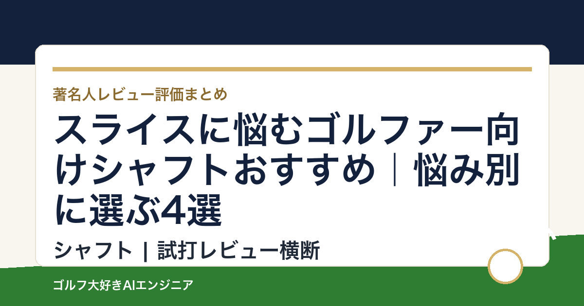 スライスに悩むゴルファー向けシャフトおすすめ｜悩み別に選ぶ4選