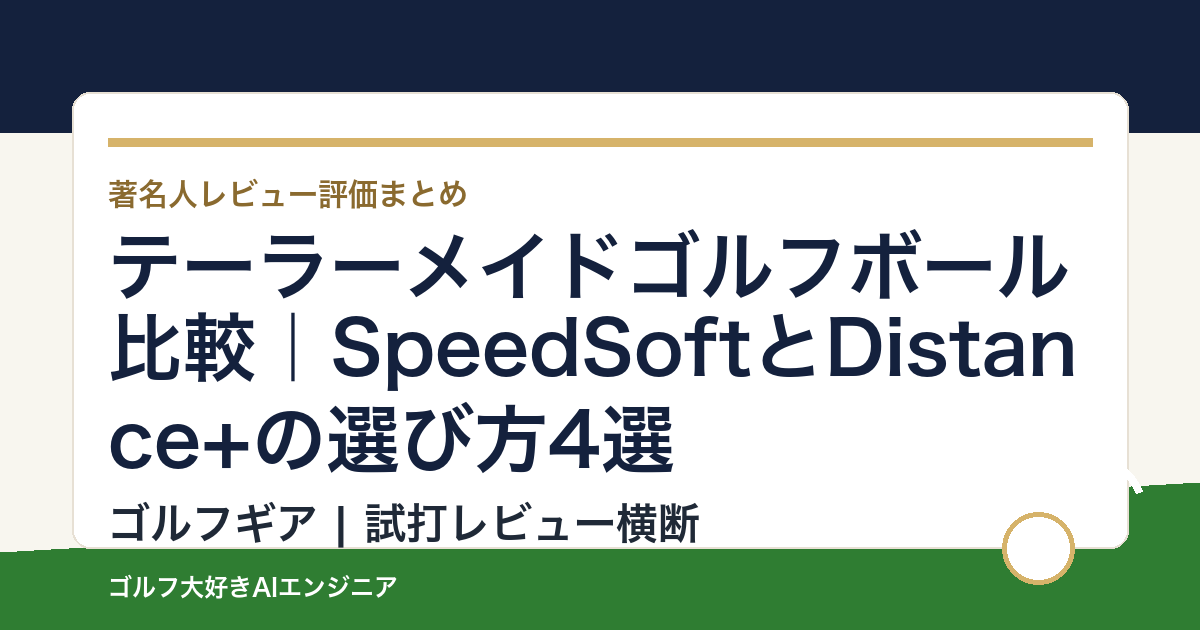 テーラーメイドゴルフボール比較｜SpeedSoftとDistance+の選び方4選
