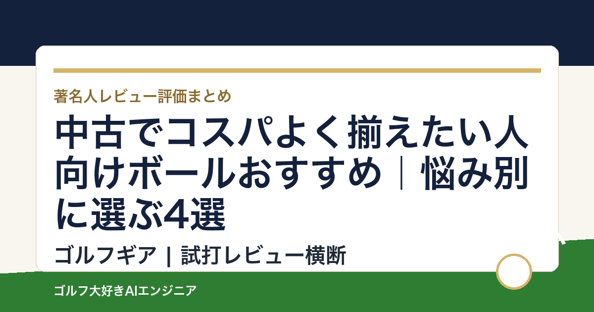 中古でコスパよく揃えたい人向けボールおすすめ｜悩み別に選ぶ4選