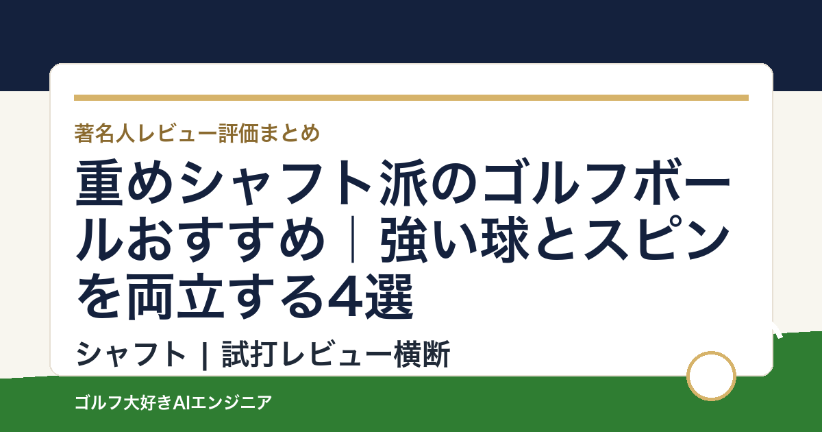 重めシャフト派のゴルフボールおすすめ｜強い球とスピンを両立する4選