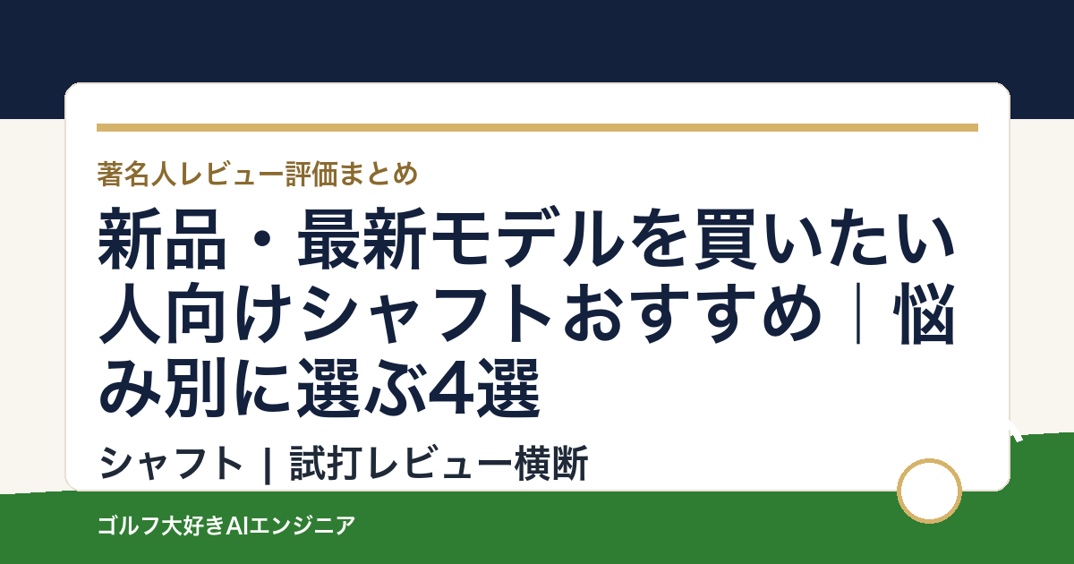 新品・最新モデルを買いたい人向けシャフトおすすめ｜悩み別に選ぶ4選