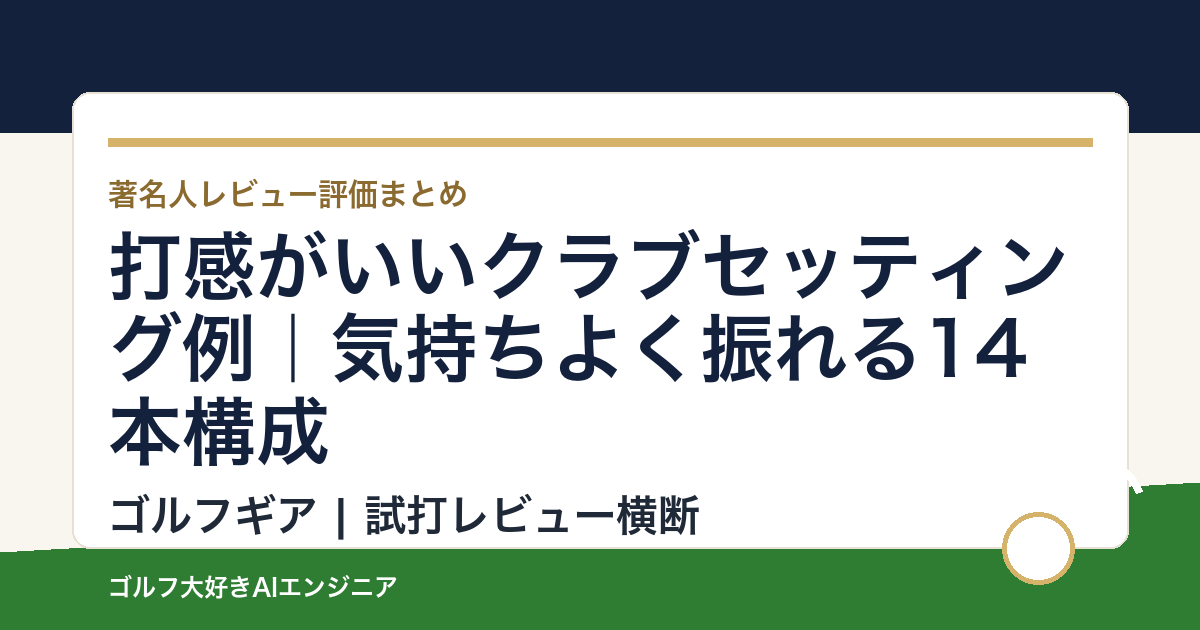 打感がいいクラブセッティング例｜気持ちよく振れる14本構成