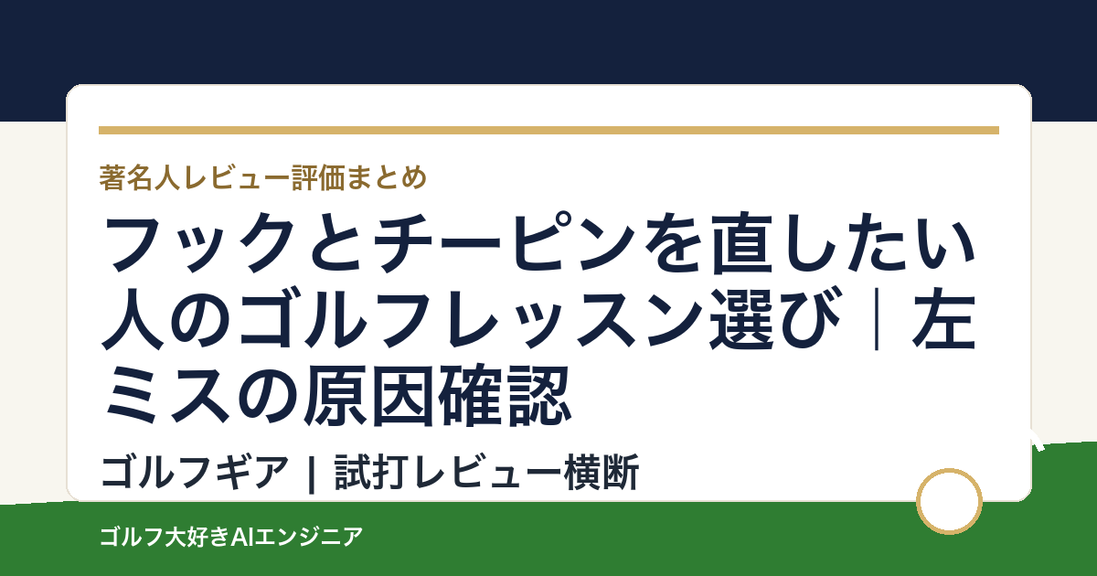 フックとチーピンを直したい人のゴルフレッスン選び｜左ミスの原因確認