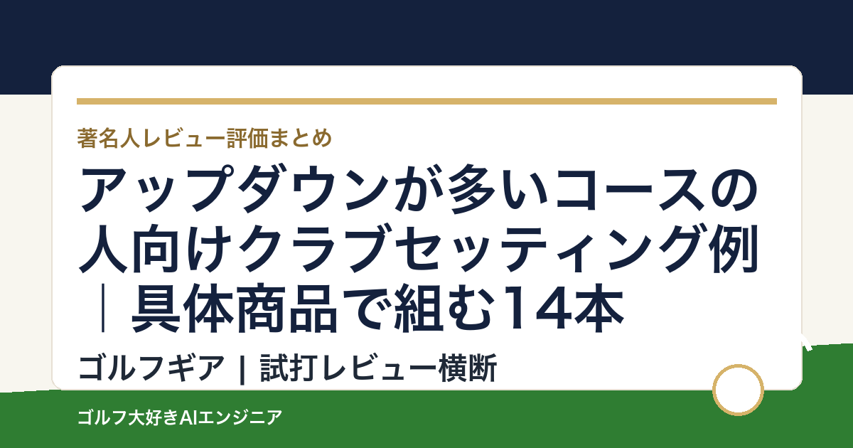 アップダウンが多いコースの人向けクラブセッティング例｜具体商品で組む14本