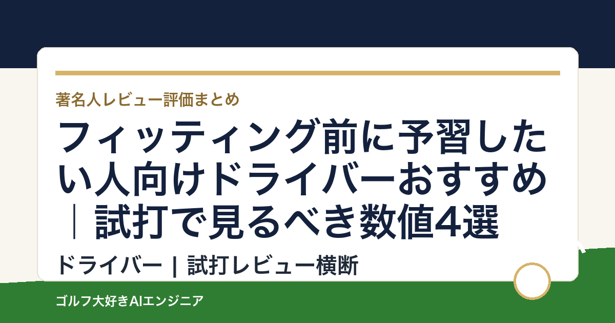 フィッティング前に予習したい人向けドライバーおすすめ｜試打で見るべき数値4選