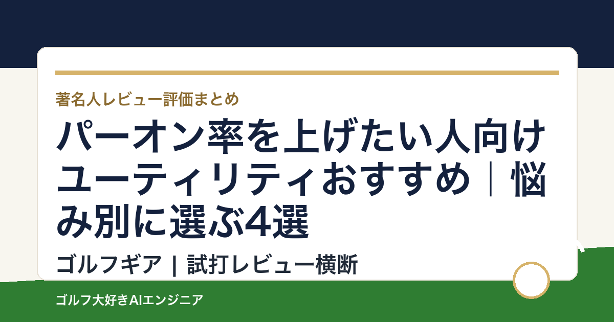 パーオン率を上げたい人向けユーティリティおすすめ｜悩み別に選ぶ4選