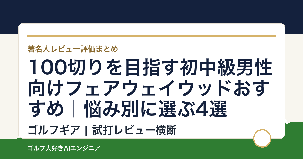 100切りを目指す初中級男性向けフェアウェイウッドおすすめ｜悩み別に選ぶ4選