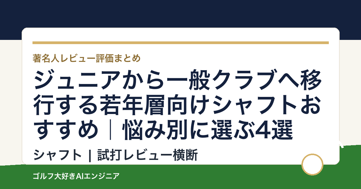 ジュニアから一般クラブへ移行する若年層向けシャフトおすすめ｜悩み別に選ぶ4選