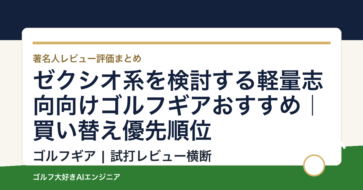 ゼクシオ系を検討する軽量志向向けゴルフギアおすすめ｜買い替え優先順位