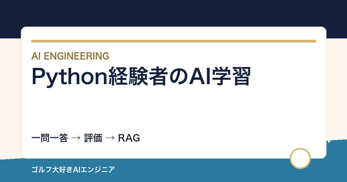 Python開発経験者のAI開発学習ロードマップ