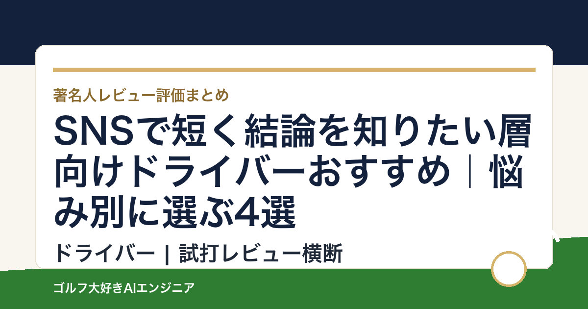 SNSで短く結論を知りたい層向けドライバーおすすめ｜悩み別に選ぶ4選