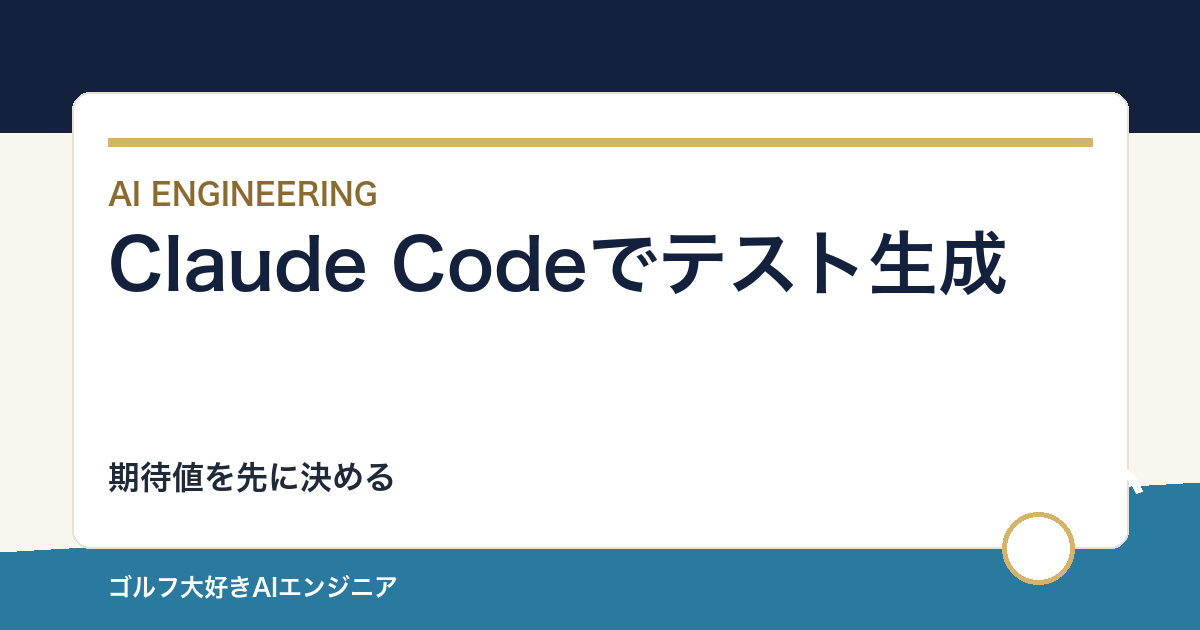 Claude Codeにテストを作らせる方法｜期待値を先に決める
