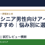 60代シニア男性向けアイアンおすすめ｜悩み別に選ぶ4選