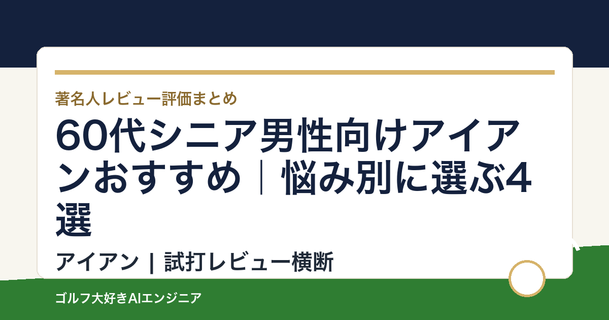 60代シニア男性向けアイアンおすすめ｜悩み別に選ぶ4選