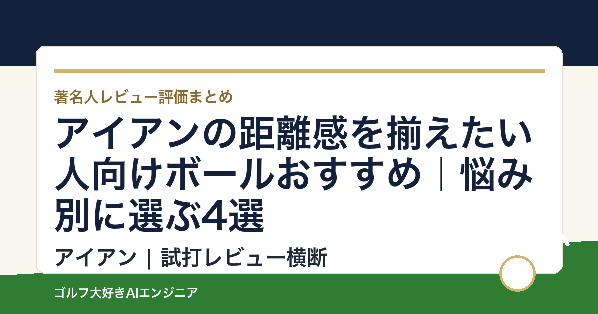 アイアンの距離感を揃えたい人向けボールおすすめ｜悩み別に選ぶ4選
