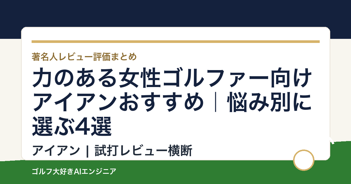 力のある女性ゴルファー向けアイアンおすすめ｜悩み別に選ぶ4選