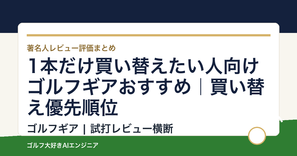 1本だけ買い替えたい人向けゴルフギアおすすめ｜買い替え優先順位