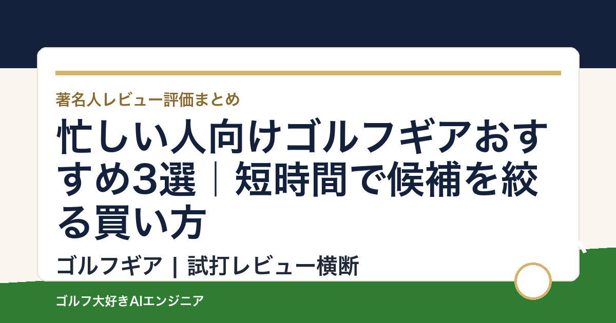 忙しい人向けゴルフギアおすすめ3選｜短時間で候補を絞る買い方