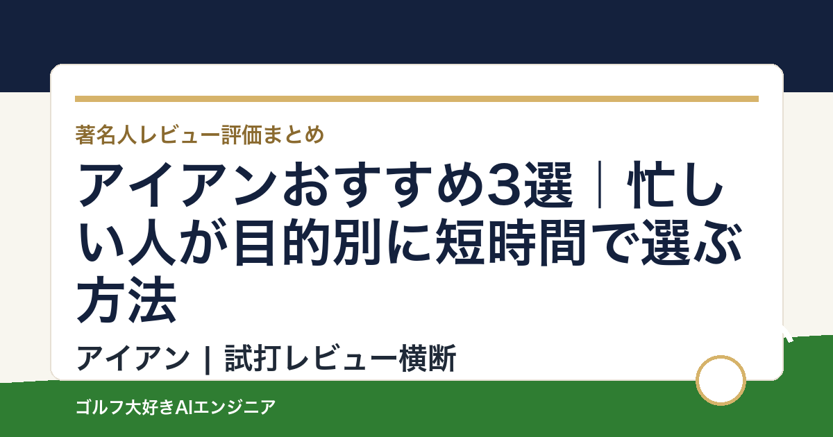 アイアンおすすめ3選｜忙しい人が目的別に短時間で選ぶ方法