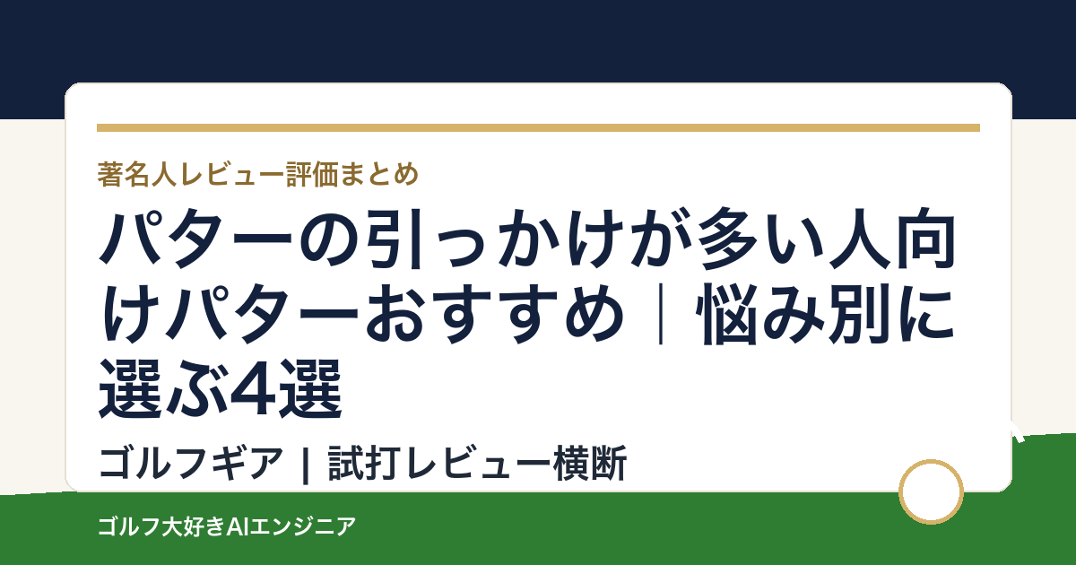 パターの引っかけが多い人向けパターおすすめ｜悩み別に選ぶ4選