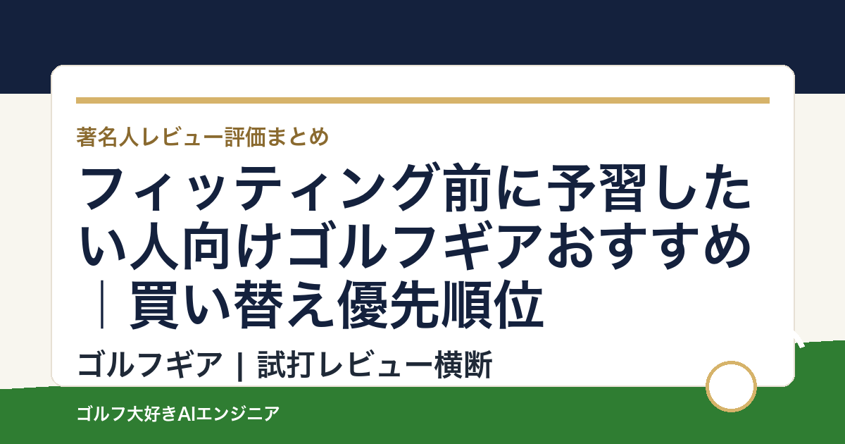 フィッティング前に予習したい人向けゴルフギアおすすめ｜買い替え優先順位
