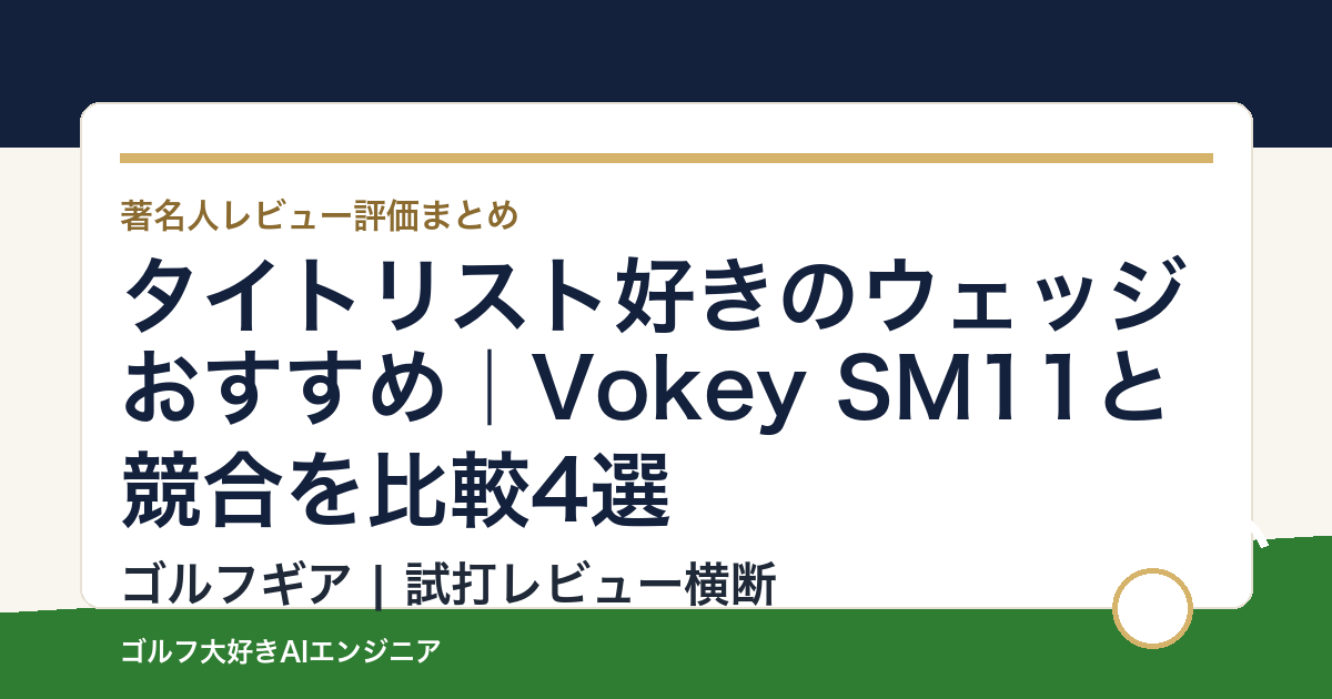 タイトリスト好きのウェッジおすすめ｜Vokey SM11と競合を比較4選