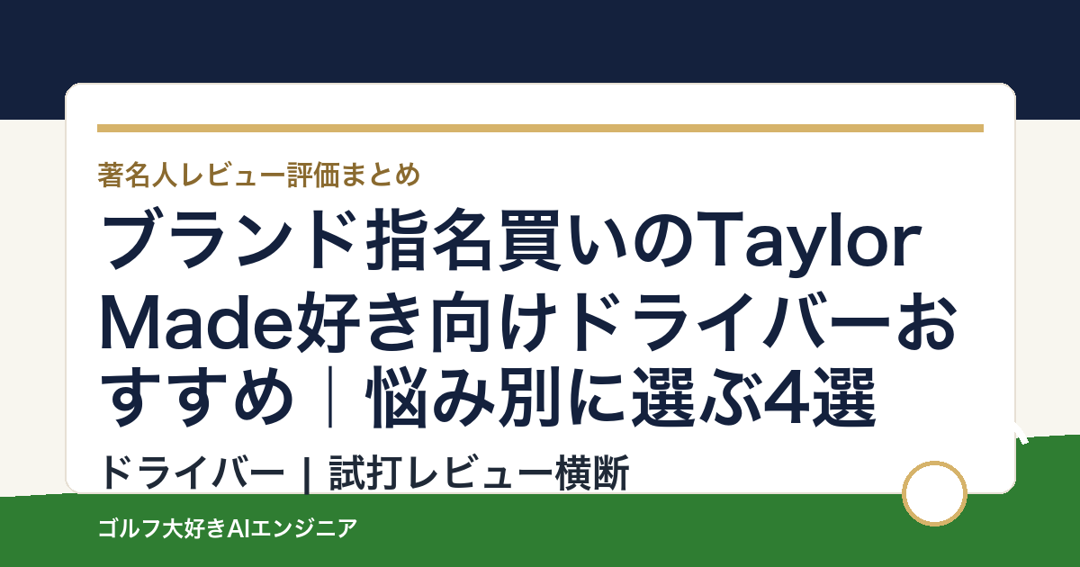 ブランド指名買いのTaylorMade好き向けドライバーおすすめ｜悩み別に選ぶ4選