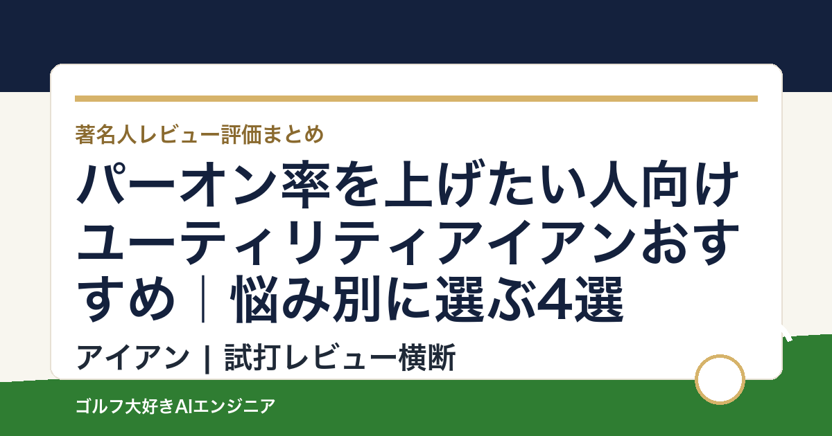 パーオン率を上げたい人向けユーティリティアイアンおすすめ｜悩み別に選ぶ4選