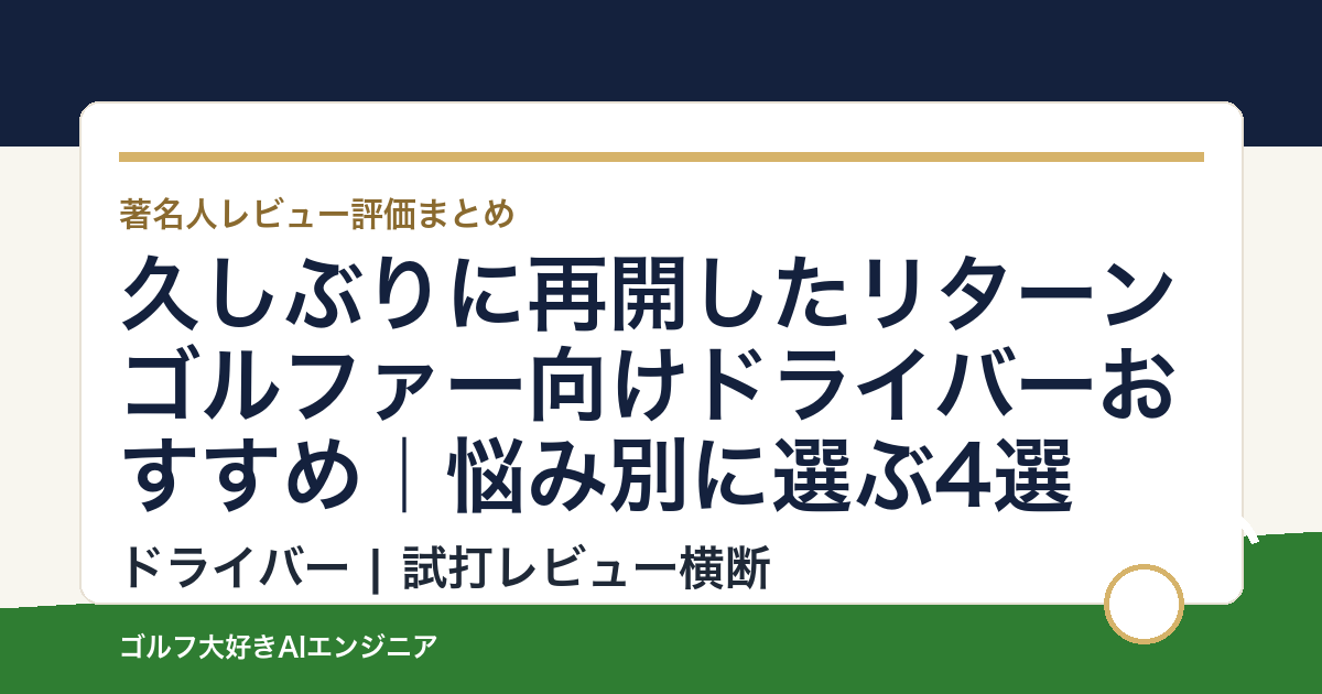 久しぶりに再開したリターンゴルファー向けドライバーおすすめ｜悩み別に選ぶ4選