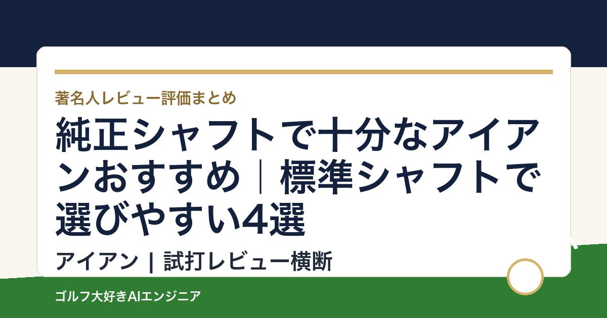純正シャフトで十分なアイアンおすすめ｜標準シャフトで選びやすい4選