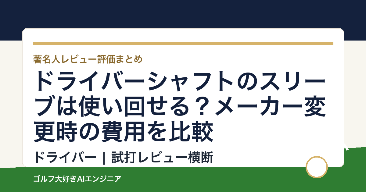 ドライバーシャフトのスリーブは使い回せる？メーカー変更時の費用を比較
