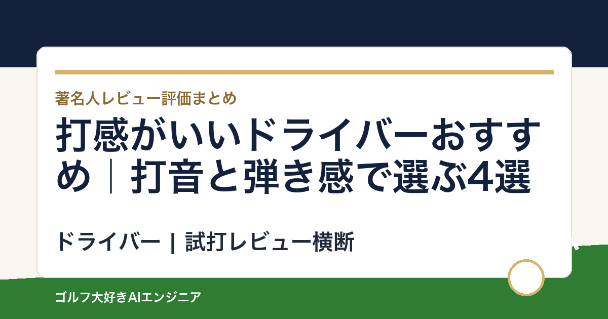 打感がいいドライバーおすすめ｜打音と弾き感で選ぶ4選