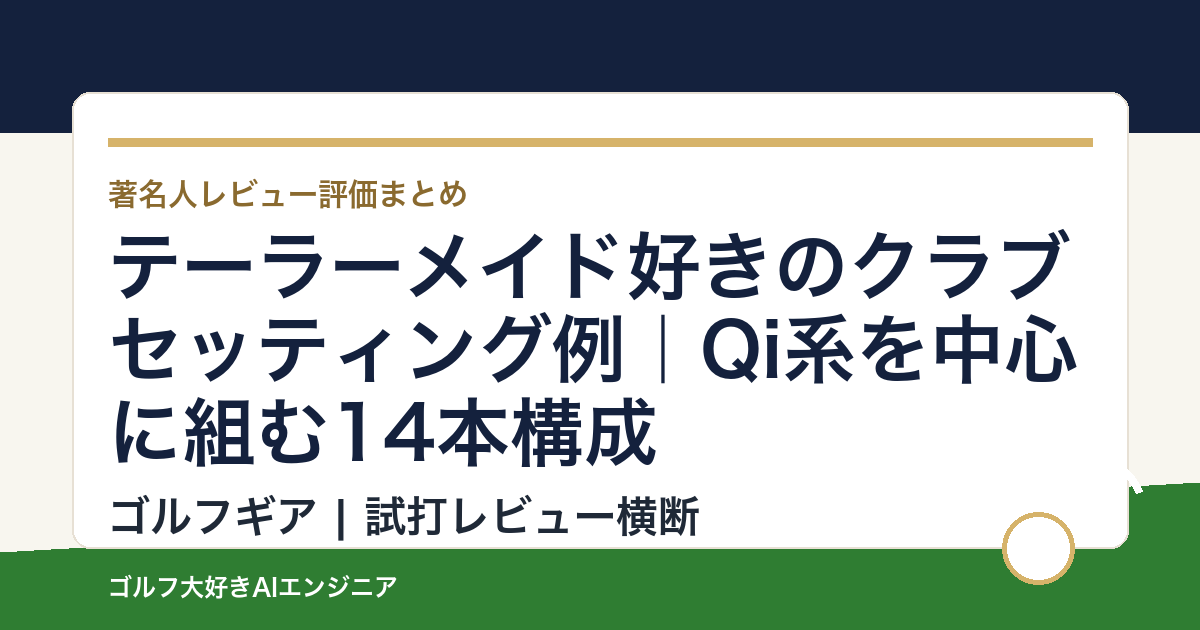 テーラーメイド好きのクラブセッティング例｜Qi系を中心に組む14本構成