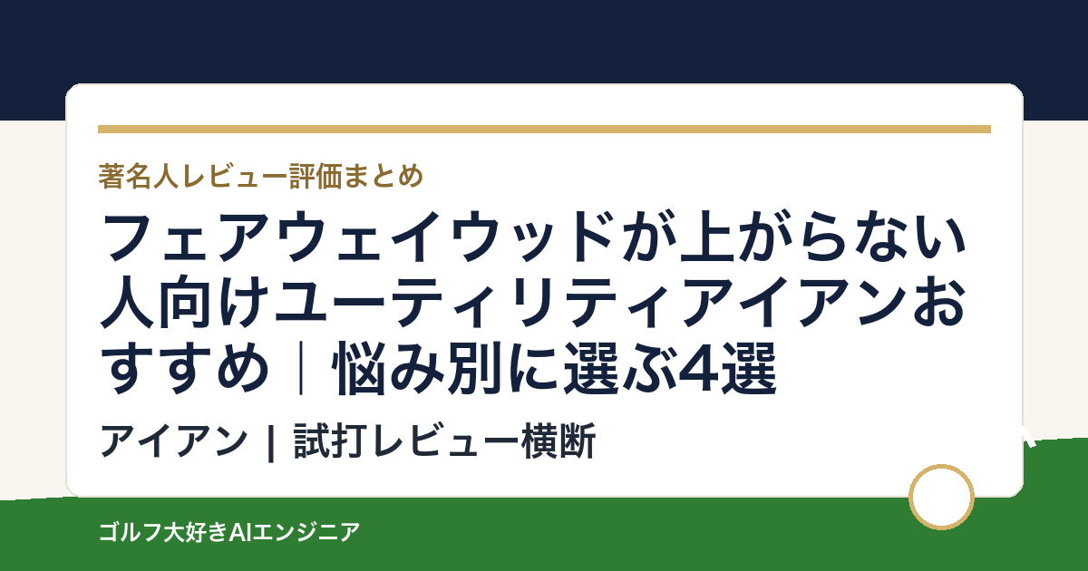 フェアウェイウッドが上がらない人向けユーティリティアイアンおすすめ｜悩み別に選ぶ4選