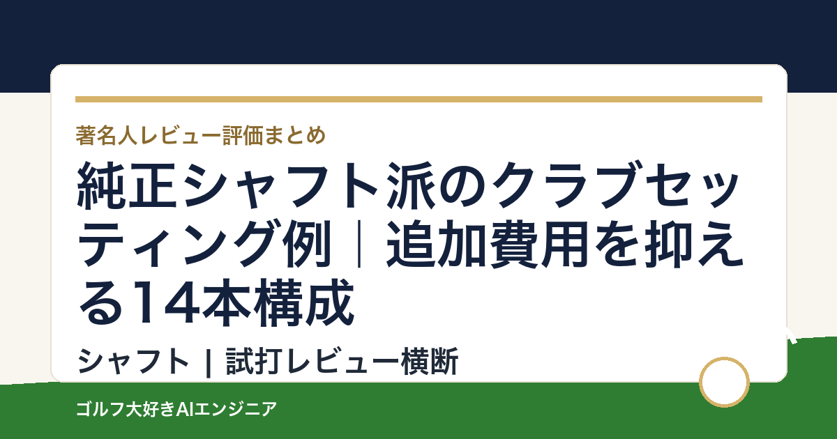純正シャフト派のクラブセッティング例｜追加費用を抑える14本構成