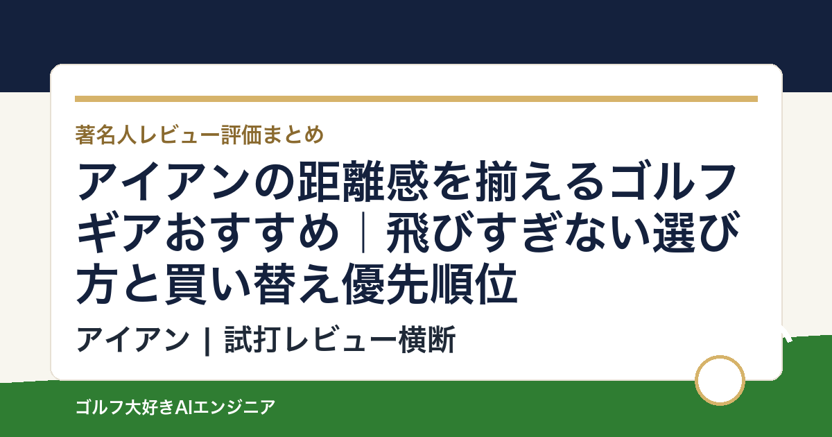 アイアンの距離感を揃えるゴルフギアおすすめ｜飛びすぎない選び方と買い替え優先順位