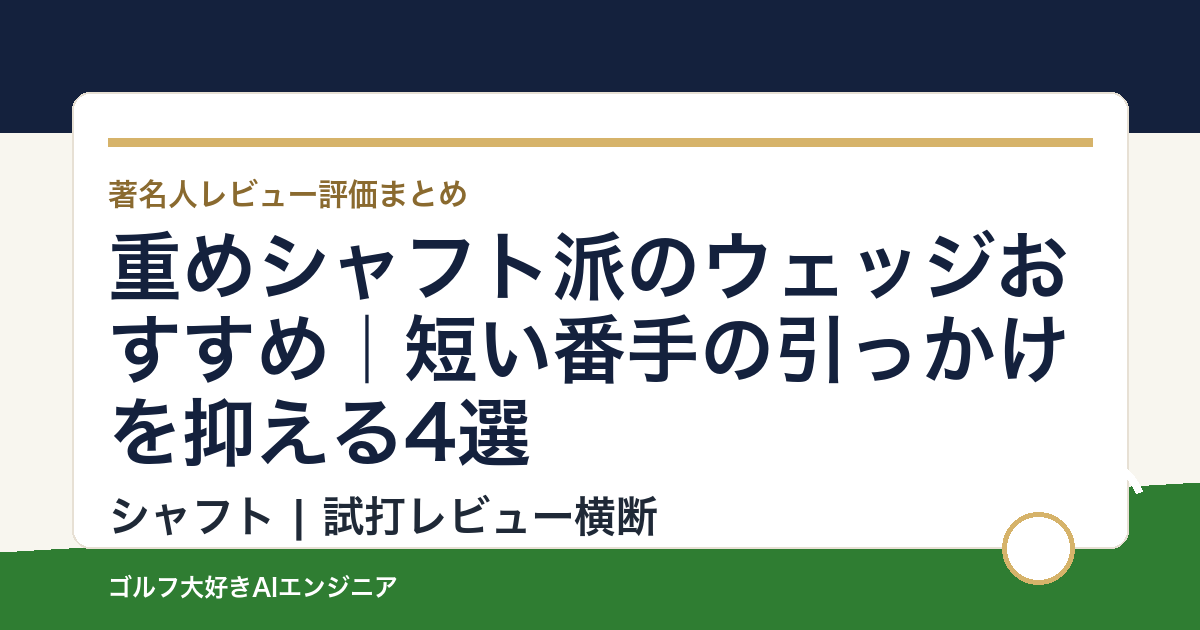 重めシャフト派のウェッジおすすめ｜短い番手の引っかけを抑える4選