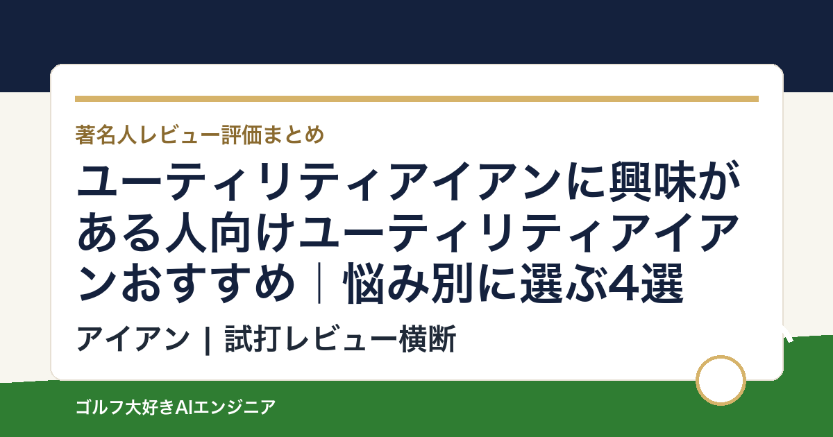 ユーティリティアイアンに興味がある人向けユーティリティアイアンおすすめ｜悩み別に選ぶ4選