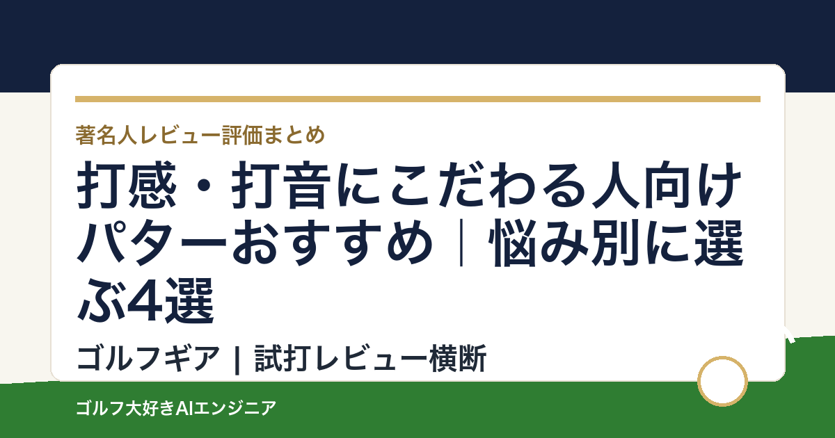 打感・打音にこだわる人向けパターおすすめ｜悩み別に選ぶ4選